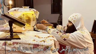 قداس غريغوري قبطي عربي كامل بصوت ابونا دانيال أفا موسى 