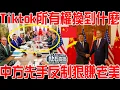 Download Lagu 中美Tiktok所有權交易換到了什麼！中方提前兩招反制狠賺老美！