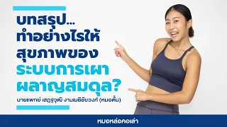  ทำไมการลดพุงจึงเป็นเรื่องที่ยากสำหรับหลายคน 