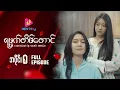 Download Lagu ရမ္မက်တိမ်‌တောင် - အပိုင်း ၈