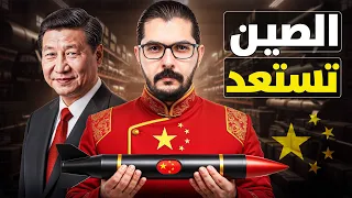 كيف يستعد الجيش الصيني للحرب العالمية الثالثة  كيف يستعد الجيش الصيني للحرب العالمية الثالثة