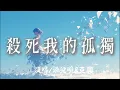 Download Lagu 添兒呗\u0026克裏 - 殺死我的孤獨『Forever love殺死我的孤獨 』【原唱版】