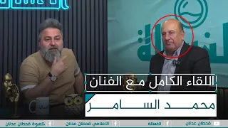 اللقاء الكامل مع صاحب اغنية رحلة قطار العمر الفنان محمد السامر مع قحطان عدنان الغسالة 