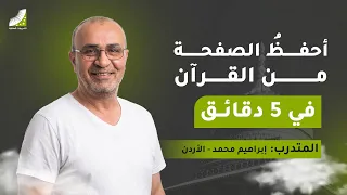 كيف كسرت حاجز ال   ساعات ووصلت إلى   دقائق في حفظ الصفحة من القرآن  دندنها