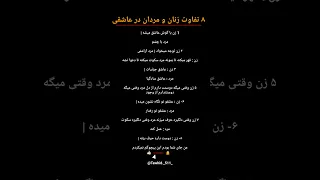 ۸ تفاوت های زنان و مردان در عاشقی عشق رابطه تفاوت زن مرد Love Relationship  ۸ تفاوت های زنان و مردان در عاشقی عشق رابطه تفاوت زن مرد Love Relationship