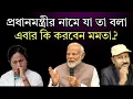 Download Lagu মোদিজীর নামে যাতা বলা মমতা ব্যানার্জি এবার কি করবেন?  দেখুন exclusive