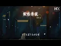 張學友 - 餓狼傳說『愛會像頭餓狼 嘴巴似極甜』【動態歌詞Lyrics】