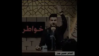 مو وكتك اجيت ليوم عل بال حسين جبار شعر شعبي 