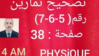 تصحيح تمارين الكتاب المدرسي 5 6 7 ص 38 فيزياء الرابعة متوسط 