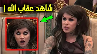 امرأة تعبد الشيطان تتحدي الله في بث مباشر ولكن جاء عقاب الله في الحال والمفاجأة كانت صاعقة للجميع 