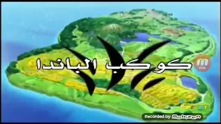 اغنية كوكب الباندا في صوتي كيف صوتي بعد التدريب 