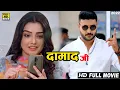 Download Lagu दामाद जी (2022) चिंटू पांडेय की सबसे बड़ी रोमांटिक फिल्म ने मार्किट का दिल जीत लिया 2022