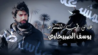 يوسف الصبيحاوي   عباس طب للمشرعه  مونتاج كامل النسخة الاصليه      ترند التيك توك    دندنها