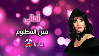 امانى   مين المظلوم دندنها