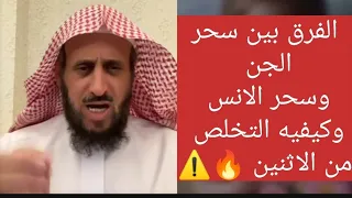 الفرق بين سحر الجن وسحر الإنس وكيفيه التخلص من الاثنين او من اي اذي حسد مس سحر عين شيخ فهد القرني 