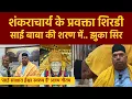 Lagu Shirdi Sai baba Controversy | शंकराचार्य के प्रवक्ता अजय गौतम साई की शरण में | Ajay Guatam Apologies