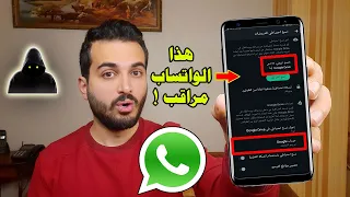 طريقة معرفة اذا كان الواتساب مراقب وكيف تتخلص من المراقبة احذر مراقبة الواتس اب  طريقة معرفة اذا كان الواتساب مراقب وكيف تتخلص من المراقبة احذر مراقبة الواتس اب
