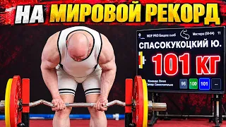 Чемпионат мира WBF Юрий Спасокукоцкий 2026. Попытка установить мировой рекорд