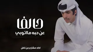 حالفا عن حبه مااتوبي   ضاعت دروبي   مشاري بن نافل   حصريا         دندنها