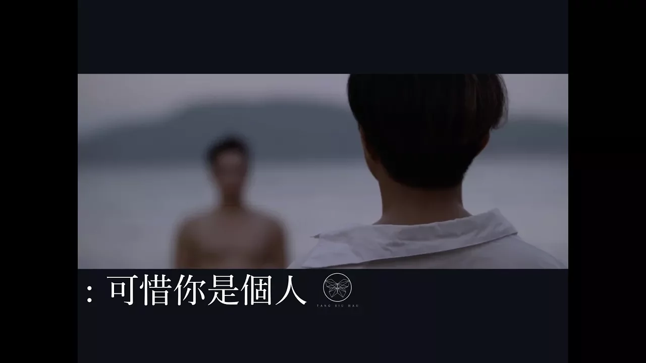 鄧小巧 Tang Siu Hau - 可惜你是個人 (Official MV) 鄧小巧 Tang Siu Hau - 可惜你是個人 (Official MV)