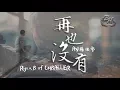 Download Lagu Ryan.B of CNBALLER、AY楊佬參 - 再也沒有『我選擇放過自己...同時放過你。』【動態歌詞Lyrics】