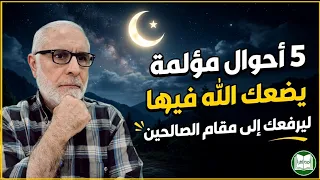   أحوال مؤلمة يضعك الله فيها    ليرفعك إلى مقام الصالحين دندنها
