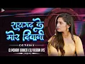 Download Lagu RAIGARH KE MOR DEWANI ( CG REMIX ) DJ MOHAN KANKER X DJ VIKRAM VVS