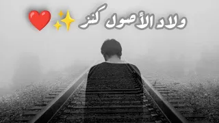 ولاد الأصول    كنز دندنها