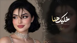 خليك هنا خليك معايا    اغاني طرب استكنان تيك توك        مطلوبه اكثر شيء دندنها