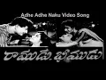Download Lagu Adhe Adhe Naku Video Song | Ramudu Bheemudu Movie | Suresh Productions
