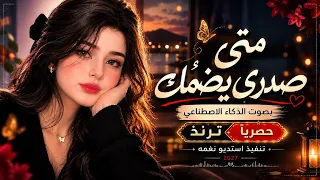 متى صدري يضمك متى اقدر اشمك   بصوت الذكاء الاصطناعي          ترند  دندنها