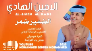 جديد 2025 الفنان الامين الهادي الرفاعي الضمير ضمر 