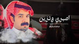 اصبري وتزين فالح الطوق حصريا 2023 
