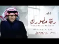 عبد المجيد عبدالله | زفه رقة حضورك | 2023 Abdul Majeed Abdullah - Ana Adhak