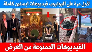 حصريا    لأول مرة على اليوتيوب   فيديوهات جزيرة ابستين التي لم تعرض       فيديو ب    دقائق دندنها