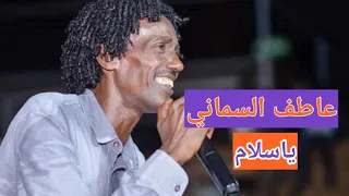 عاطف السماني ياسلام  عاطف السماني ياسلام