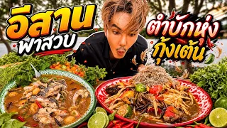 อีสานพาเลาะ Ep106 ตำบักหุ่ง ต้มปลานิล