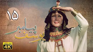 سریال یوسف پیامبر قسمت 15 Serial Yousuf Payambar 4K Part 15 