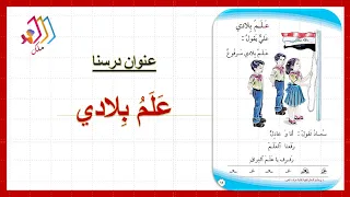 علم بلادي تهجي بالطريقة  الابجدية للصف الاول الابتدائي قناة ملك دندنها