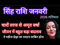 Lagu सिंह राशि जनवरी 2026 राशिफल | Singh Rashi January 2026 | Leo Horoscope | अचानक बदलाव चौंक जाओगे#Leo 