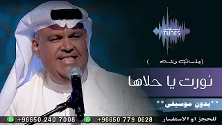 انورت ياحلاها شمس الاقبالي نبيل شعيل بدون موسيقى دفوف سمعها