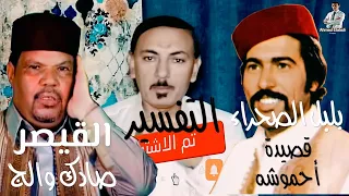 تفسير قصيدة احموشه عوض المالكي وصادك والج عبد الكريم المالكي 