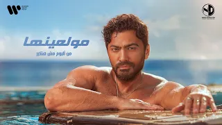                           تامر حسني   مولعينها دندنها