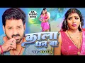 Download Lagu #video | #Rani_Actress | काला धन बा | #Pawan Singh #Srishti Bharti | Bhojpuri Song 2025