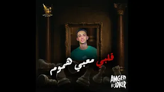 قلبي معبي هموم غناء عبدالله ابوالمجد توزيع امجد الجوكر 