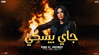جاي بيشكي   بتبكي ليه    ياخايب سبتهم ليه ياكلوك   دعاء الشناوي   منوعات شعبي      دندنها