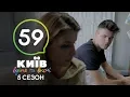 Киев днем и ночью - Серия 59 - Сезон 5
