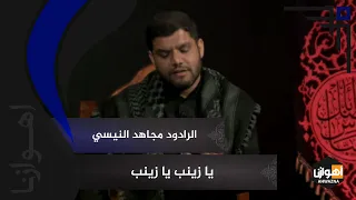 یا زینب یا زینب   الرادود مجاهد النیسي دندنها