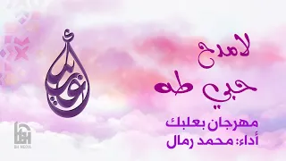 لامدح   الحاج محمد رمال دندنها