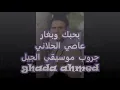 بحبك وبغار عاصي الحلاني